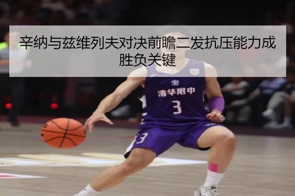辛纳与兹维列夫对决前瞻二发抗压能力成胜负关键