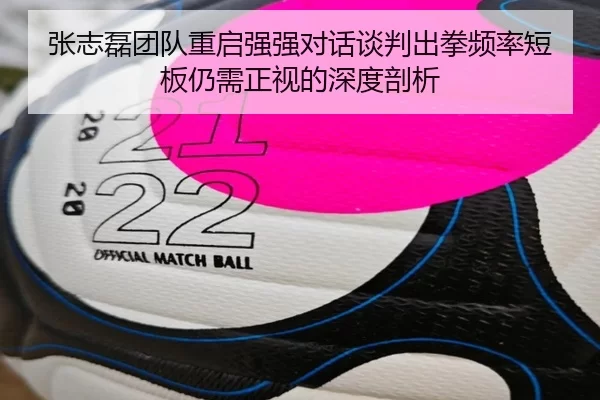 张志磊团队重启强强对话谈判出拳频率短板仍需正视的深度剖析
