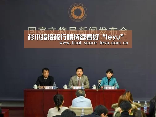杉木指接板行情持续看好“leyu”(图2)