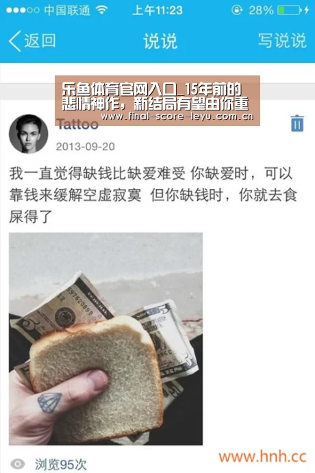 乐鱼体育官网入口_15年前的悲情神作，新结局有望由你重新谱写！(图1)